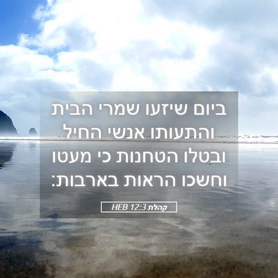Picture 05 - קהלת 12:3 HEB - ביום שיזעו שמרי הבית - Bible Verse Picture