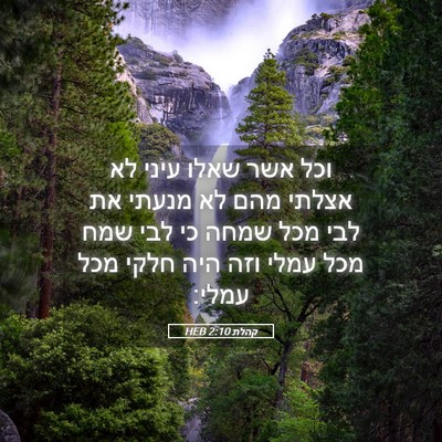 Picture 05 - קהלת 2:10 HEB - וכל אשר שאלו עיני לא אצלתי - Bible Verse Picture