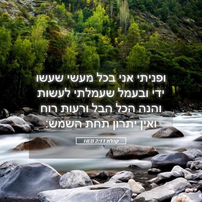Picture 05 - קהלת 2:11 HEB - ופניתי אני בכל מעשי שעשו - Bible Verse Picture