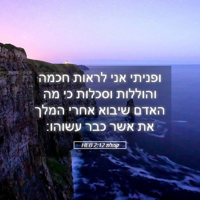 Picture 05 - קהלת 2:12 HEB - ופניתי אני לראות חכמה - Bible Verse Picture