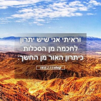 Picture 05 - קהלת 2:13 HEB - וראיתי אני שיש יתרון לחכמה - Bible Verse Picture