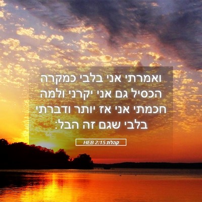 Picture 05 - קהלת 2:15 HEB - ואמרתי אני בלבי כמקרה - Bible Verse Picture