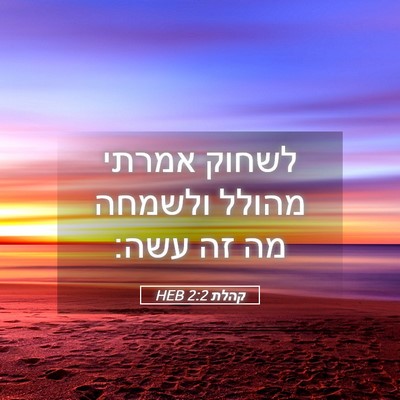 Picture 05 - קהלת 2:2 HEB - לשחוק אמרתי מהולל ולשמחה - Bible Verse Picture