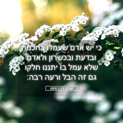 Picture 05 - קהלת 2:21 HEB - כי יש אדם שעמלו בחכמה ובדעת - Bible Verse Picture