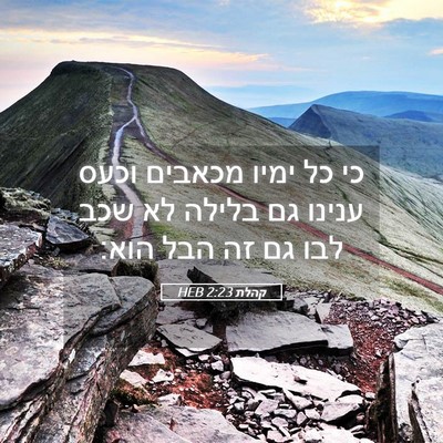 Picture 05 - קהלת 2:23 HEB - כי כל ימיו מכאבים וכעס - Bible Verse Picture