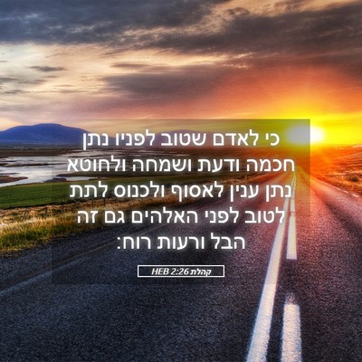 Picture 05 - קהלת 2:26 HEB - כי לאדם שטוב לפניו נתן חכמה - Bible Verse Picture