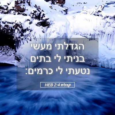 Picture 05 - קהלת 2:4 HEB - הגדלתי מעשי בניתי לי בתים - Bible Verse Picture