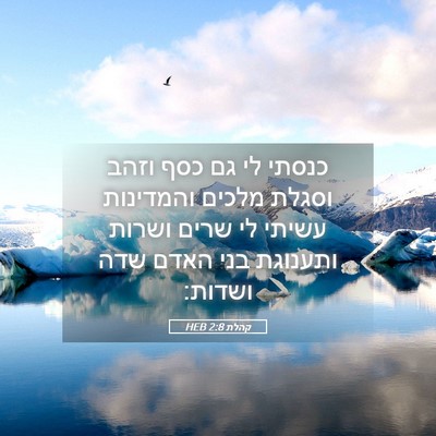 Picture 05 - קהלת 2:8 HEB - כנסתי לי גם כסף וזהב וסגלת - Bible Verse Picture