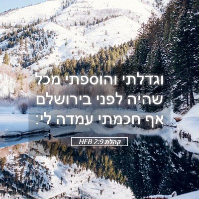 Picture 05 - קהלת 2:9 HEB - וגדלתי והוספתי מכל שהיה - Bible Verse Picture