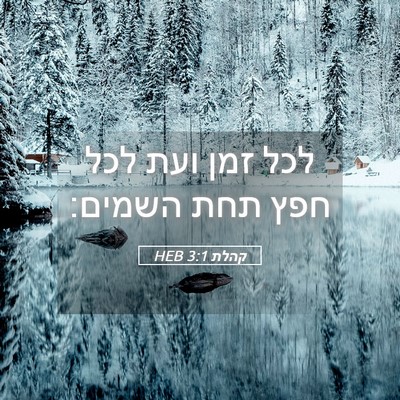 Picture 05 - קהלת 3:1 HEB - לכל זמן ועת לכל חפץ תחת - Bible Verse Picture