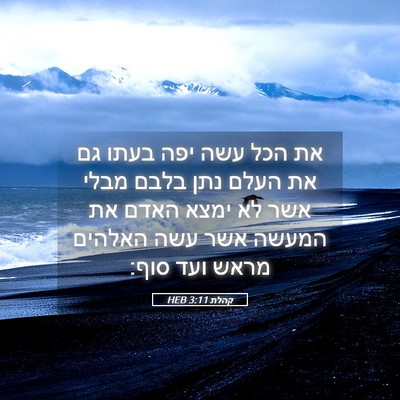 Picture 05 - קהלת 3:11 HEB - את הכל עשה יפה בעתו גם את - Bible Verse Picture