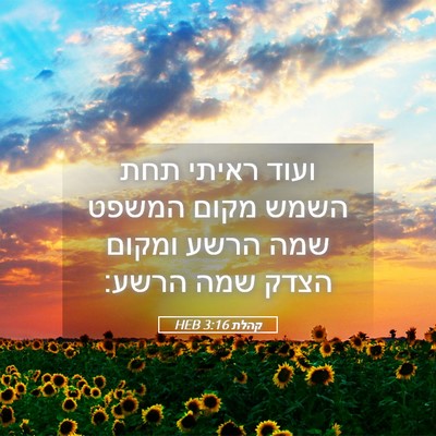 Picture 05 - קהלת 3:16 HEB - ועוד ראיתי תחת השמש מקום - Bible Verse Picture