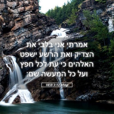 Picture 05 - קהלת 3:17 HEB - אמרתי אני בלבי את הצדיק ואת - Bible Verse Picture