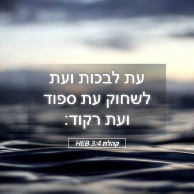 Picture 05 - קהלת 3:4 HEB - עת לבכות ועת לשחוק עת ספוד - Bible Verse Picture