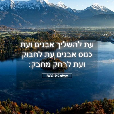 Picture 05 - קהלת 3:5 HEB - עת להשליך אבנים ועת כנוס - Bible Verse Picture