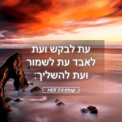 Picture 05 - קהלת 3:6 HEB - עת לבקש ועת לאבד עת לשמור - Bible Verse Picture