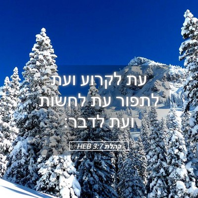 Picture 05 - קהלת 3:7 HEB - עת לקרוע ועת לתפור עת לחשות - Bible Verse Picture