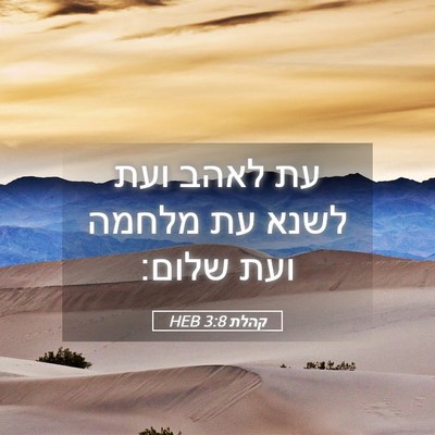 Picture 05 - קהלת 3:8 HEB - עת לאהב ועת לשנא עת מלחמה - Bible Verse Picture