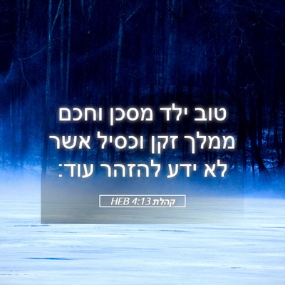 Picture 05 - קהלת 4:13 HEB - טוב ילד מסכן וחכם ממלך זקן - Bible Verse Picture