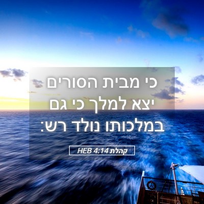 Picture 05 - קהלת 4:14 HEB - כי מבית הסורים יצא למלך כי - Bible Verse Picture
