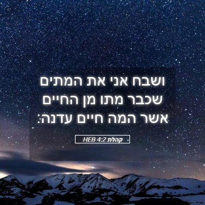 Picture 05 - קהלת 4:2 HEB - ושבח אני את המתים שכבר מתו - Bible Verse Picture