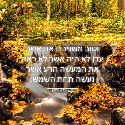 Picture 05 - קהלת 4:3 HEB - וטוב משניהם את אשר עדן לא - Bible Verse Picture