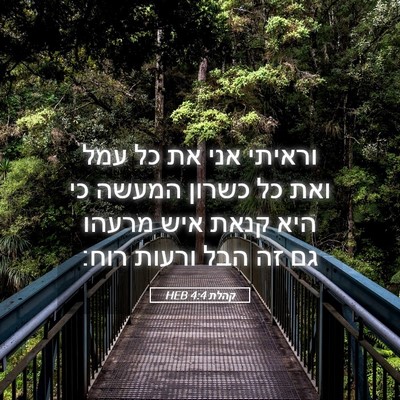 Picture 05 - קהלת 4:4 HEB - וראיתי אני את כל עמל ואת כל - Bible Verse Picture
