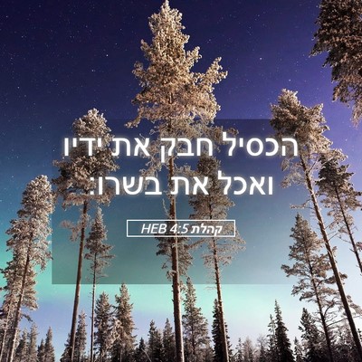 Picture 05 - קהלת 4:5 HEB - הכסיל חבק את ידיו ואכל את - Bible Verse Picture