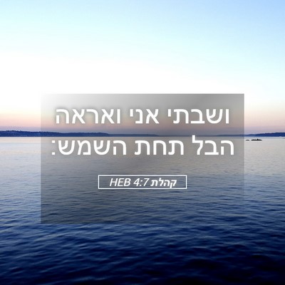 Picture 05 - קהלת 4:7 HEB - ושבתי אני ואראה הבל תחת - Bible Verse Picture