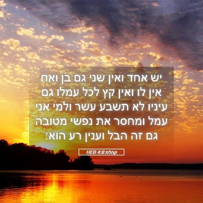 Picture 05 - קהלת 4:8 HEB - יש אחד ואין שני גם בן ואח - Bible Verse Picture