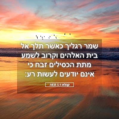 Picture 05 - קהלת 5:1 HEB - שמר רגליך כאשר תלך אל בית - Bible Verse Picture