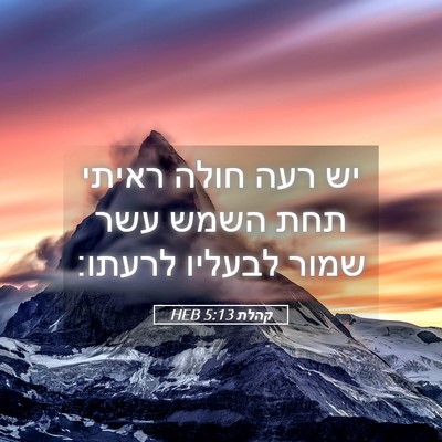 Picture 05 - קהלת 5:13 HEB - יש רעה חולה ראיתי תחת השמש - Bible Verse Picture