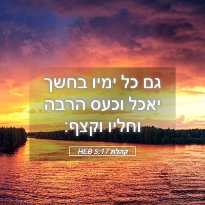Picture 05 - קהלת 5:17 HEB - גם כל ימיו בחשך יאכל וכעס - Bible Verse Picture