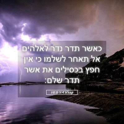 Picture 05 - קהלת 5:4 HEB - כאשר תדר נדר לאלהים אל תאחר - Bible Verse Picture