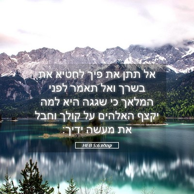 Picture 05 - קהלת 5:6 HEB - אל תתן את פיך לחטיא את בשרך - Bible Verse Picture