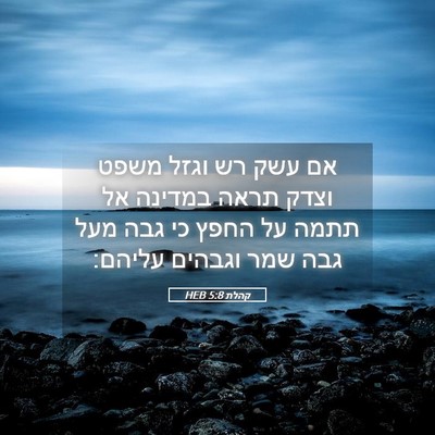 Picture 05 - קהלת 5:8 HEB - אם עשק רש וגזל משפט וצדק - Bible Verse Picture
