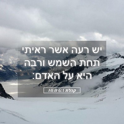 Picture 05 - קהלת 6:1 HEB - יש רעה אשר ראיתי תחת השמש - Bible Verse Picture