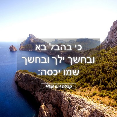 Picture 05 - קהלת 6:4 HEB - כי בהבל בא ובחשך ילך ובחשך - Bible Verse Picture