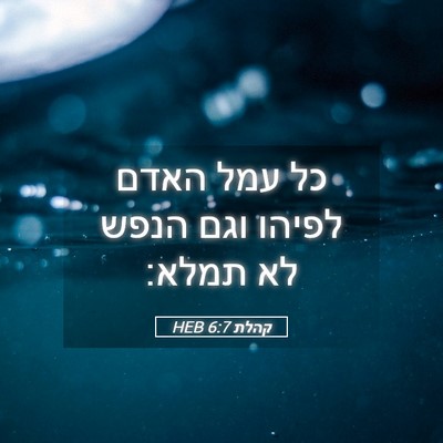 Picture 05 - קהלת 6:7 HEB - כל עמל האדם לפיהו וגם הנפש - Bible Verse Picture