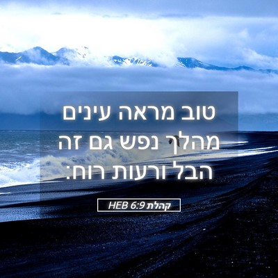 Picture 05 - קהלת 6:9 HEB - טוב מראה עינים מהלך נפש גם - Bible Verse Picture