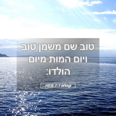 Picture 05 - קהלת 7:1 HEB - טוב שם משמן טוב ויום המות - Bible Verse Picture