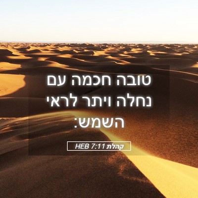 Picture 05 - קהלת 7:11 HEB - טובה חכמה עם נחלה ויתר לראי - Bible Verse Picture