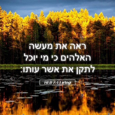 Picture 05 - קהלת 7:13 HEB - ראה את מעשה האלהים כי מי - Bible Verse Picture