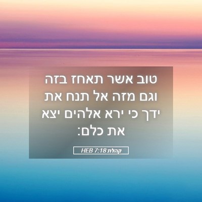 Picture 05 - קהלת 7:18 HEB - טוב אשר תאחז בזה וגם מזה אל - Bible Verse Picture