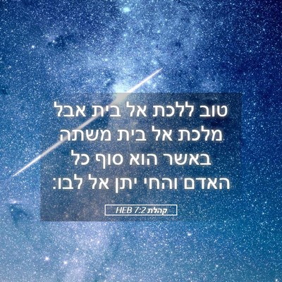 Picture 05 - קהלת 7:2 HEB - טוב ללכת אל בית אבל מלכת אל - Bible Verse Picture