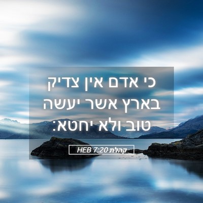 Picture 05 - קהלת 7:20 HEB - כי אדם אין צדיק בארץ אשר - Bible Verse Picture