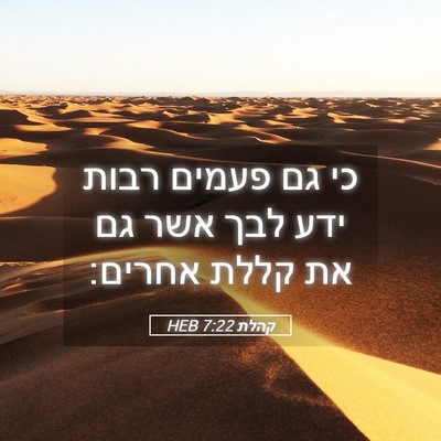 Picture 05 - קהלת 7:22 HEB - כי גם פעמים רבות ידע לבך - Bible Verse Picture