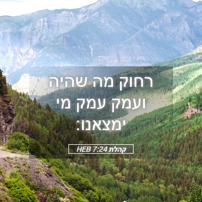 Picture 05 - קהלת 7:24 HEB - רחוק מה שהיה ועמק עמק מי - Bible Verse Picture