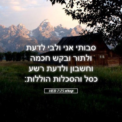 Picture 05 - קהלת 7:25 HEB - סבותי אני ולבי לדעת ולתור - Bible Verse Picture