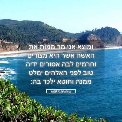 Picture 05 - קהלת 7:26 HEB - ומוצא אני מר ממות את האשה - Bible Verse Picture
